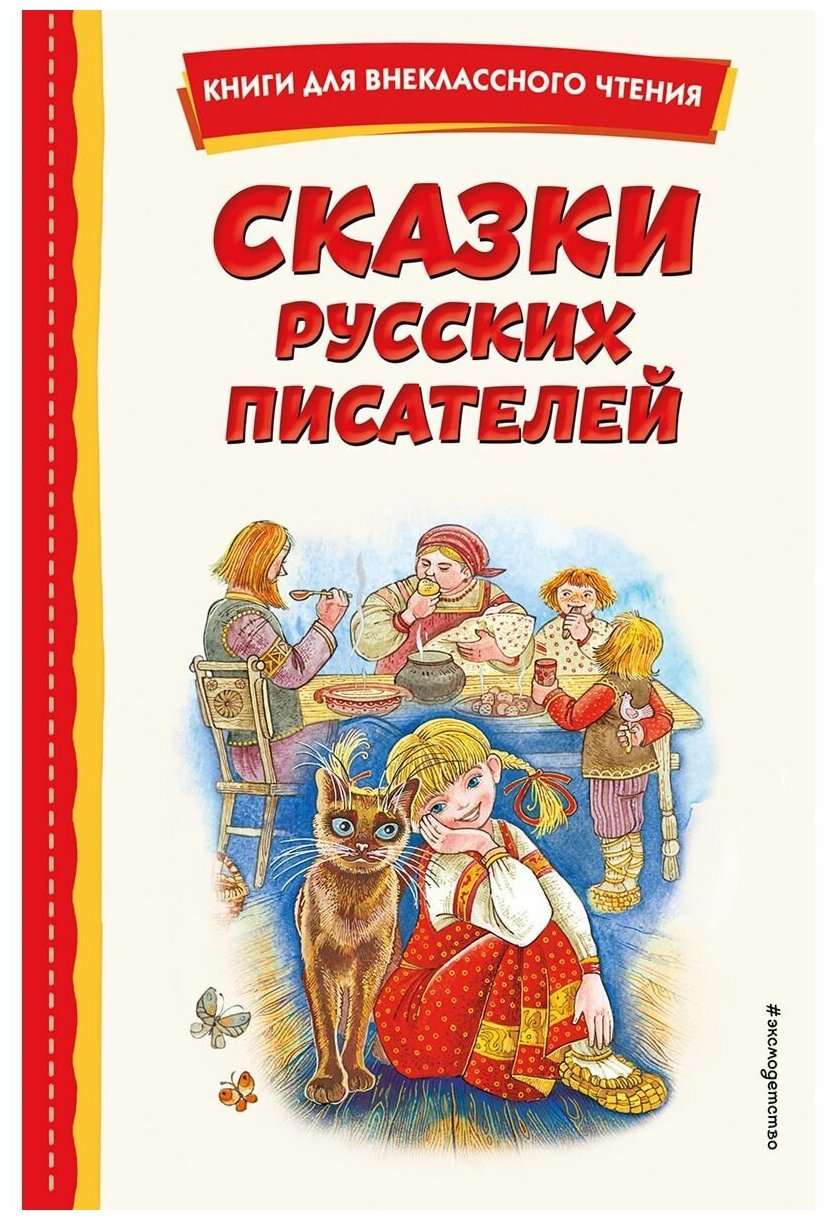 Сказки русских писателей (с ил.) - фото №1