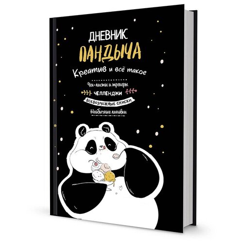 Дневник Пандыча Креатив и все такое КР 140х210 мм Черный 99906356 1245₽