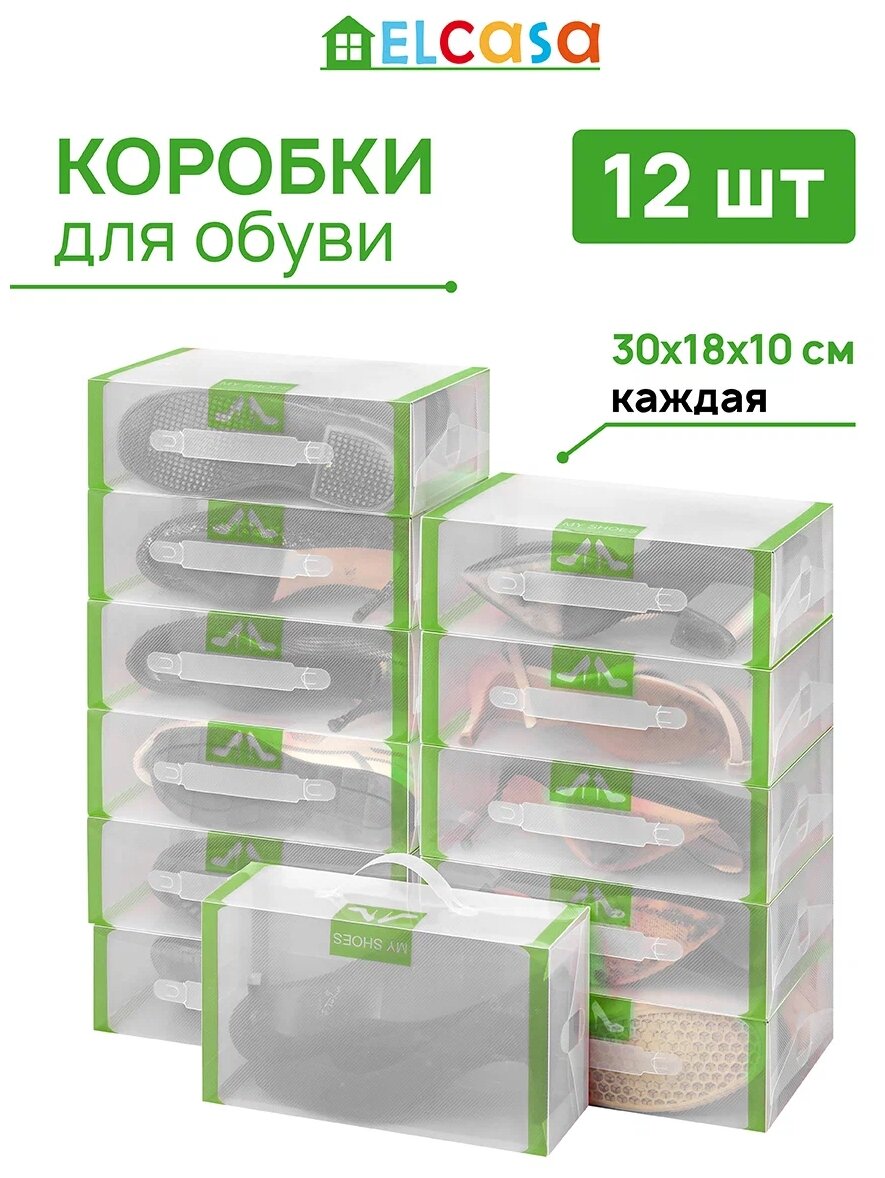 Коробка складная 12 шт для хранения женской обуви 30х18х10 см EL Casa Салатовая кайма, с ручкой