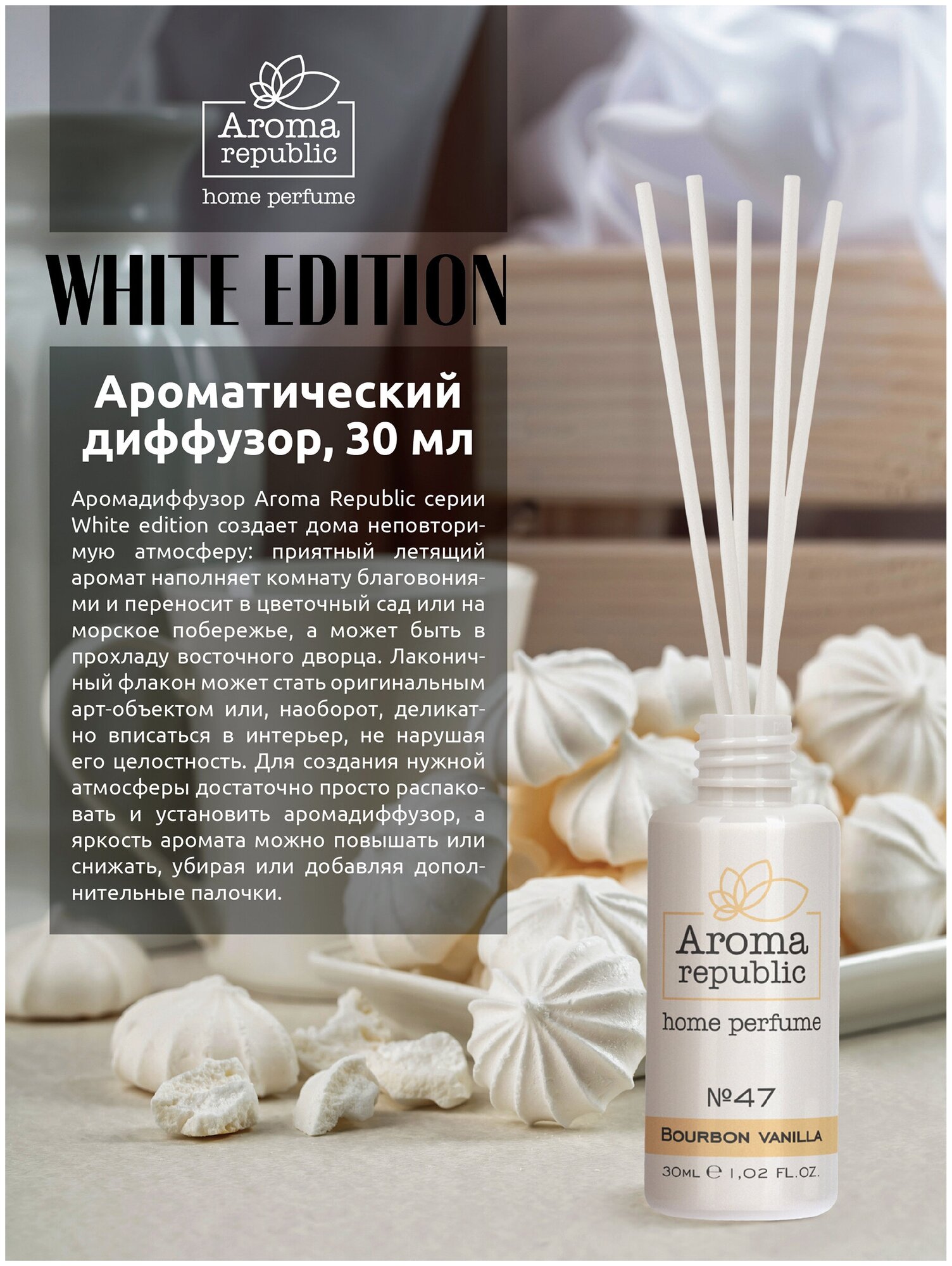 AROMA REPUBLIC Ароматический диффузор 30 мл, "№47, Bourbon Vanilla"