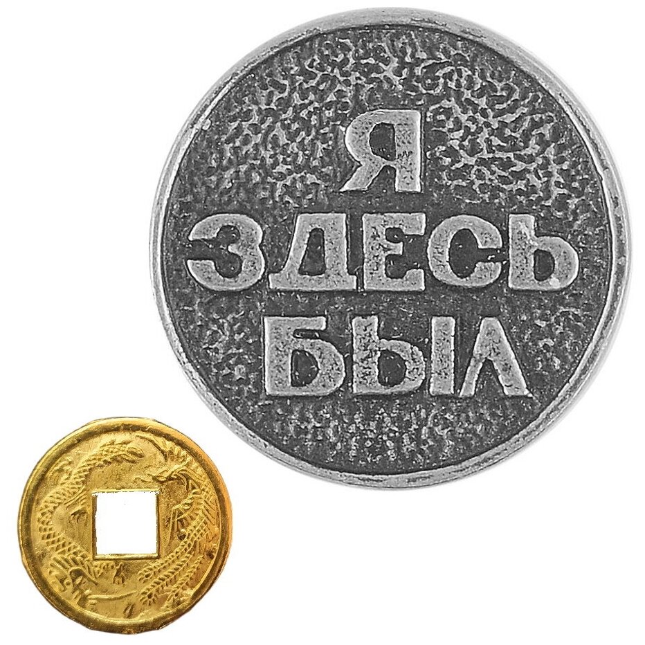 Монета сувенирная "Я здесь был" (Санкт Петербург) цвет серебро 2,5х2,5х0,3см + монета "Денежный талисман"