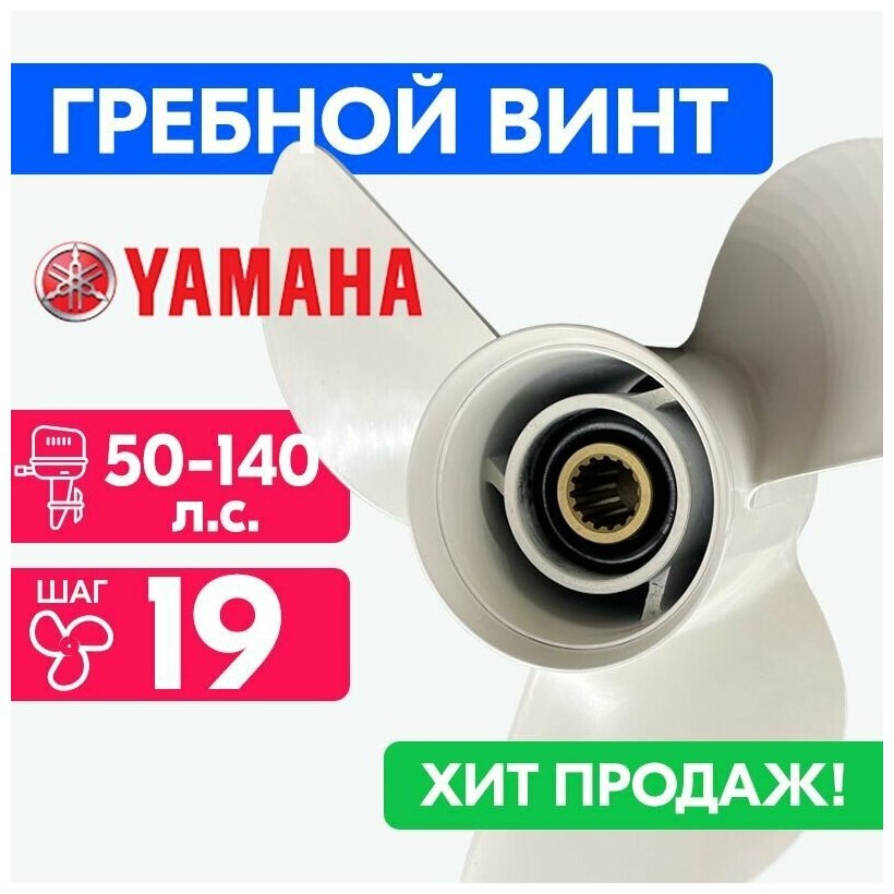 Винт для моторов Yamaha 13 x 19 50/55/60-140 л. с.
