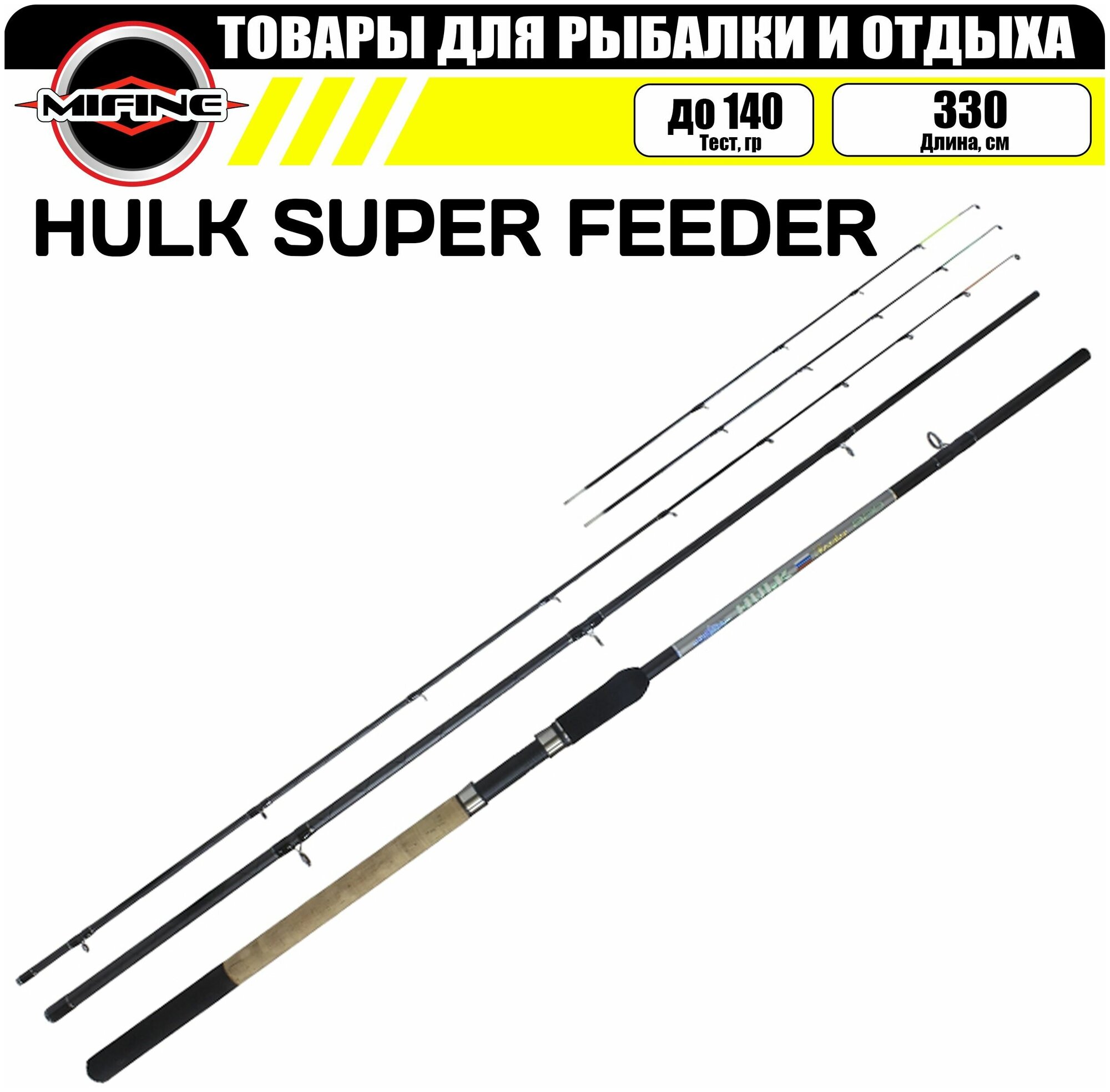 Удилище фидерное MIFINE HULK SUPER FEEDER 3.3м (до 140гр), для рыбалки, рыболовное, штекерное, фидер