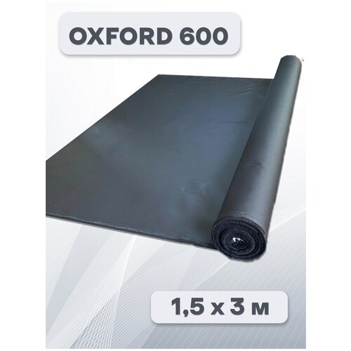 Уличная ткань Оксфорд (Оxford) 600D PU, 1,5х3 м, черная, влагостойкая