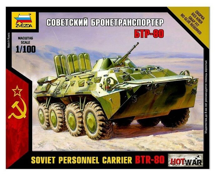 Звезда Сборная модель «Советский бронетранспортёр БТР-80» Звезда, 1/100, (7401)