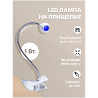 Лампа для маникюра/ лампа для маникюра на прищепке LED/ лампа прищепка 1Вт