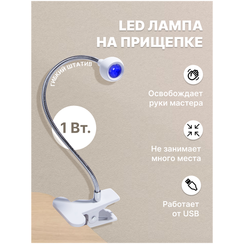 Лампа для маникюра/ лампа для маникюра на прищепке LED/ лампа прищепка 1Вт