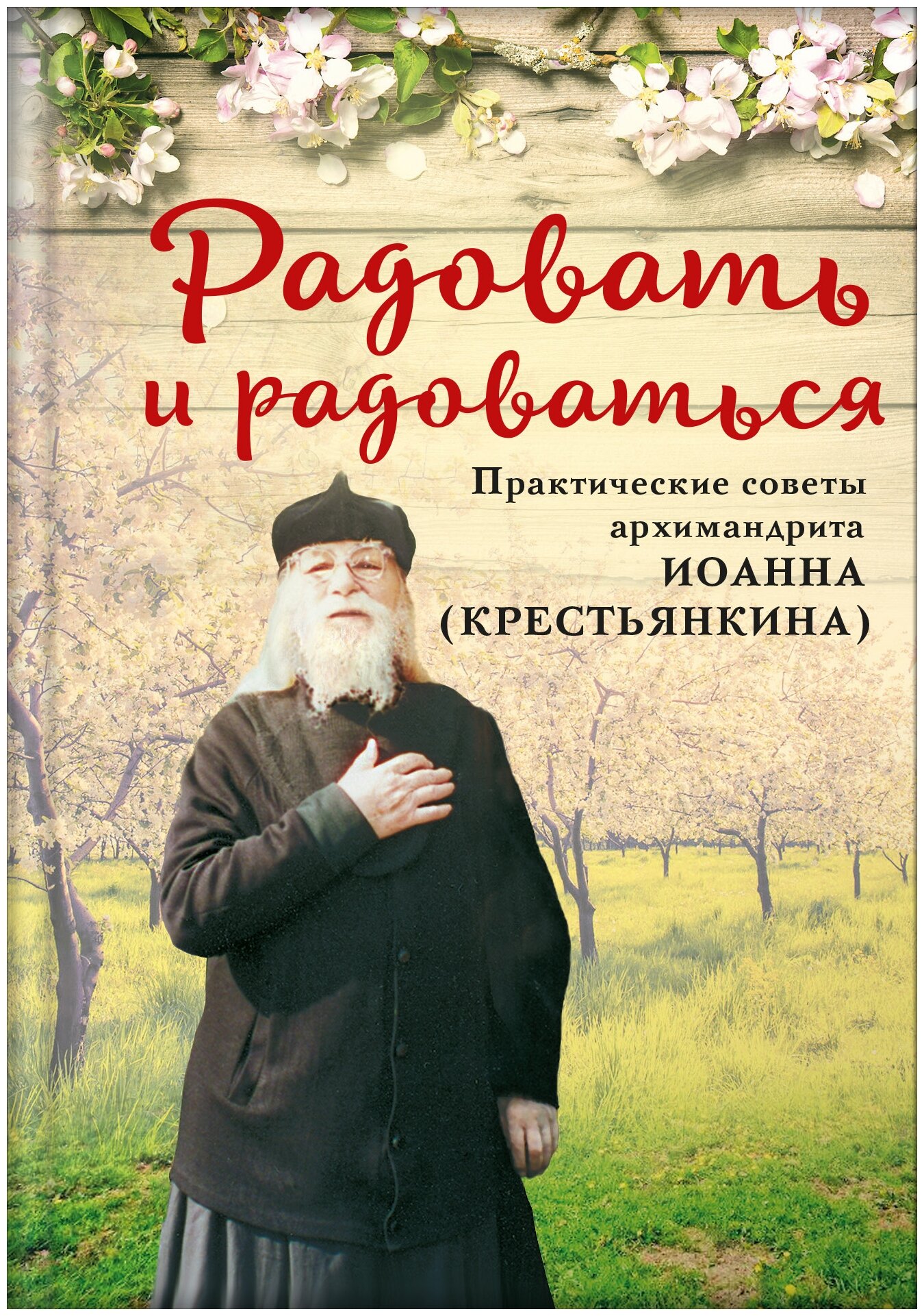 "Радовать и радоваться. Практические советы архимандрита Иоанна (Крестьянкина)"