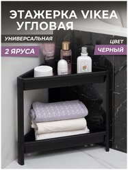 Этажерка для ванной 2х ярусная VIKEA угловая, цвет черный / Стеллаж напольный для кухни / Органайзер для хранения вещей универсальный пластиковый