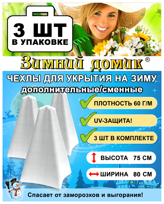 Укрытие на зиму (сменное / дополнительное) 3 чехла в упаковке Выс. 75 см набор 3 упаковки