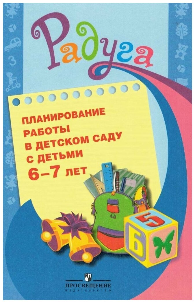 Планирование работы в детском саду с детьми 6-7 лет: методические рекомендациидля воспитателей - фото №1
