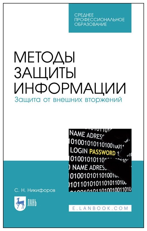 Никифоров С. Н. "Методы защиты информации. Защита от внешних вторжений"