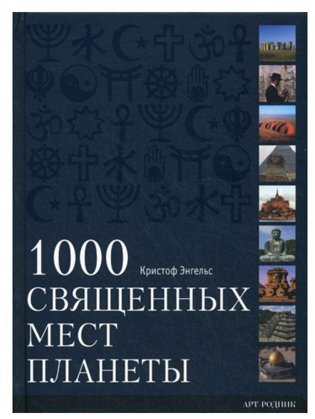 1000 Священных мест планеты (Энгельс Кристоф) - фото №1