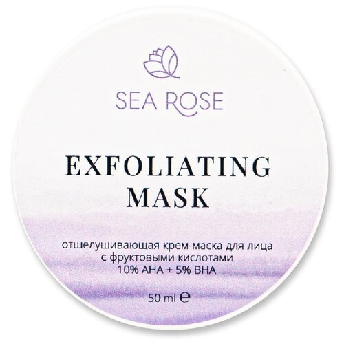 SEA ROSE. EXFOLIATING MASK Отшелушивающая маска для лица с фруктовыми кислотами 10% AHA + 5%BHA