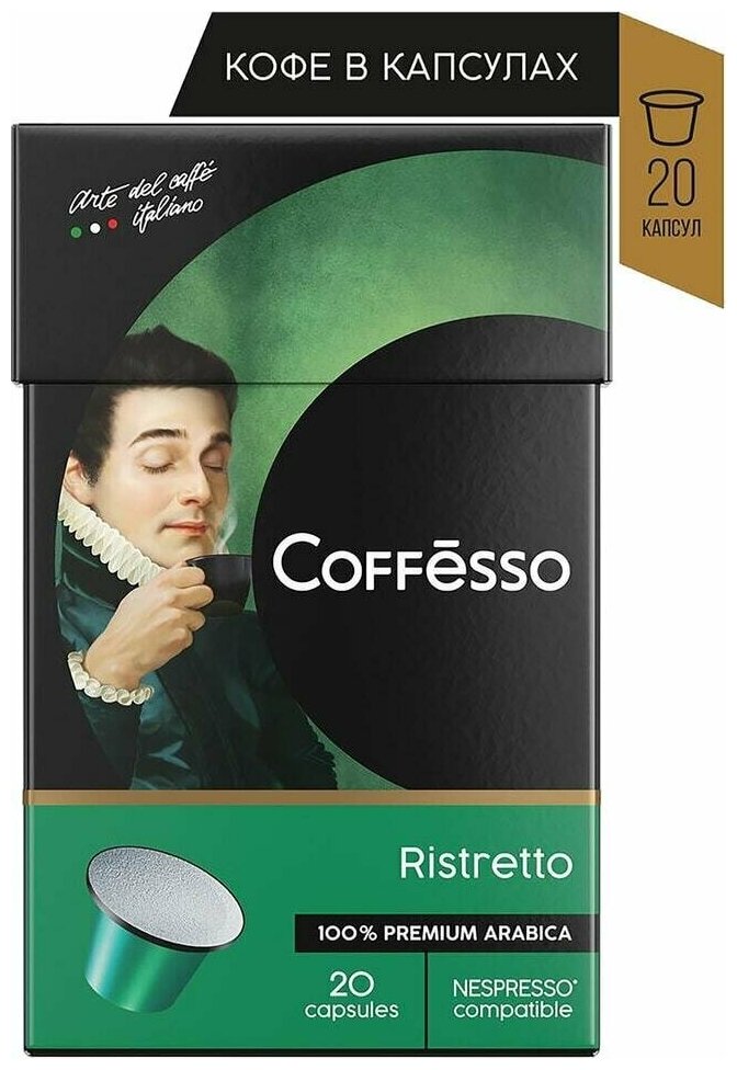Кофе в капсулах Coffesso Ristretto blend 20шт