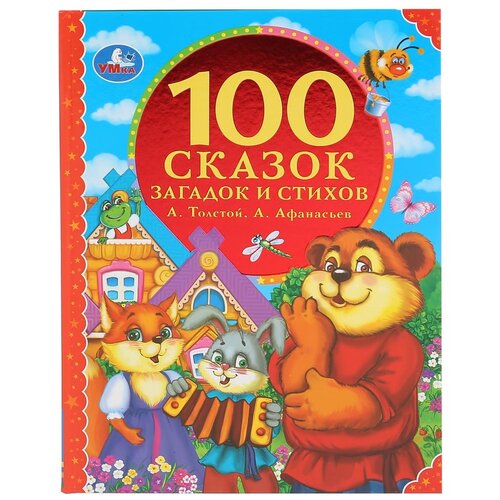 фото Книга "100 сказок, загадок и стихов" а.толстой, а. афанасьев, 197х255 мм. 96 стр. умка 978-5-506-04958-6