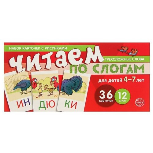 фото Набор карточек с рисунками "читаем по слогам" трехсложные слова, 84х108/32 mikimarket