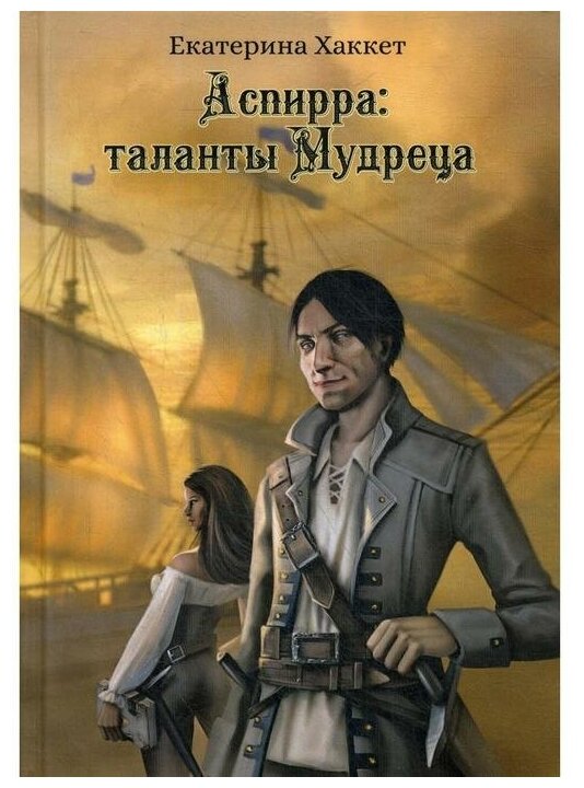 Аспирра. Таланты Мудреца (Хаккет Екатерина) - фото №1