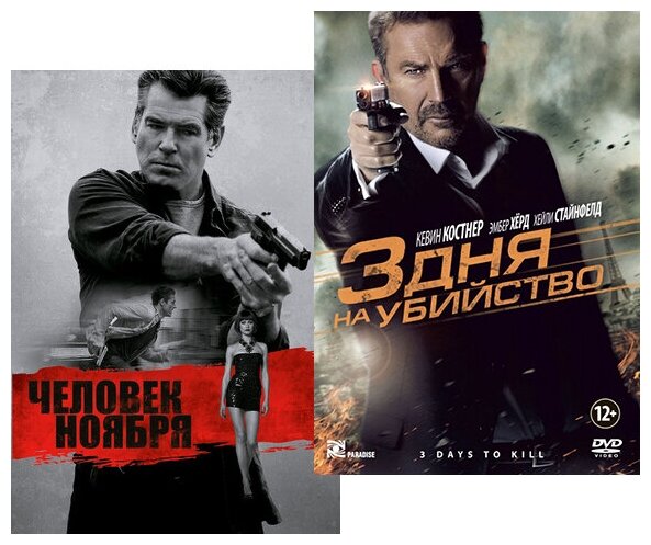 3 дня на убийство / Человек ноября (2 DVD)