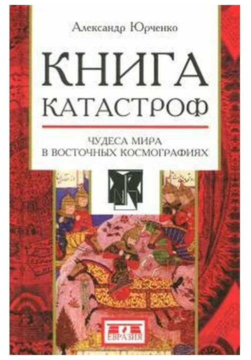 Книга катастроф. Чудеса мира в восточных космографиях - фото №1