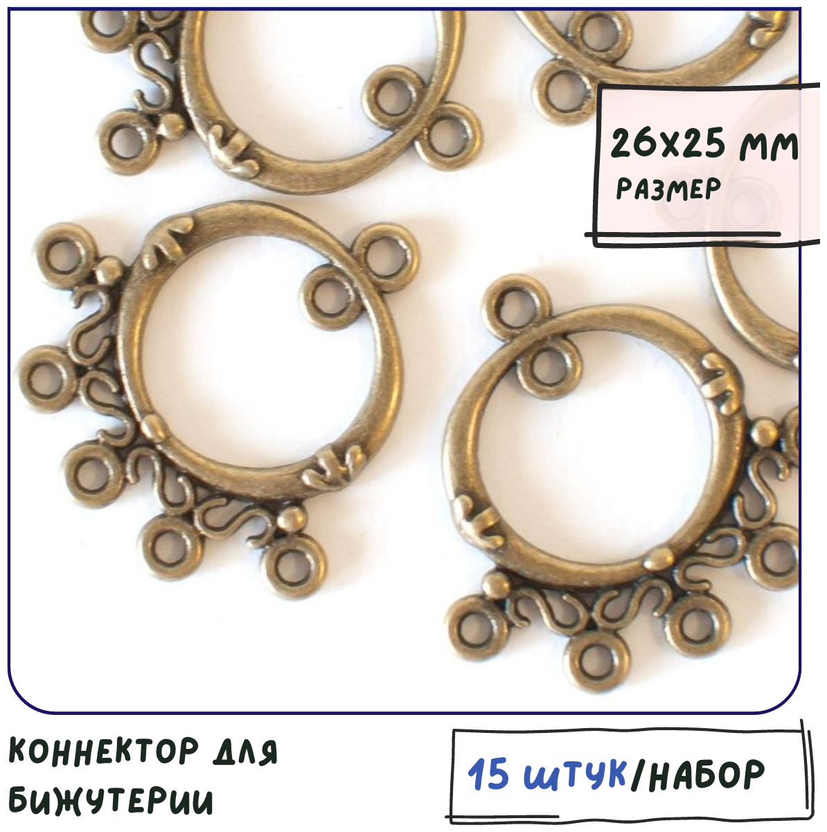 Коннектор для бижутерии 15 шт. / фурнитура для украшений, цвет античная бронза, 26х25х3 мм