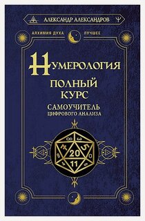Изображение товара Александр Федорович Александров. Нумерология. Полный курс. Самоучитель цифрового анализа