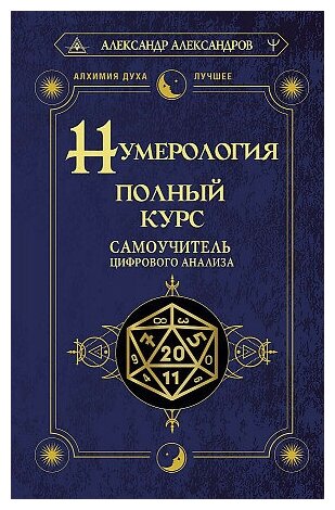 Александр Федорович Александров. Нумерология. Полный курс. Самоучитель цифрового анализа