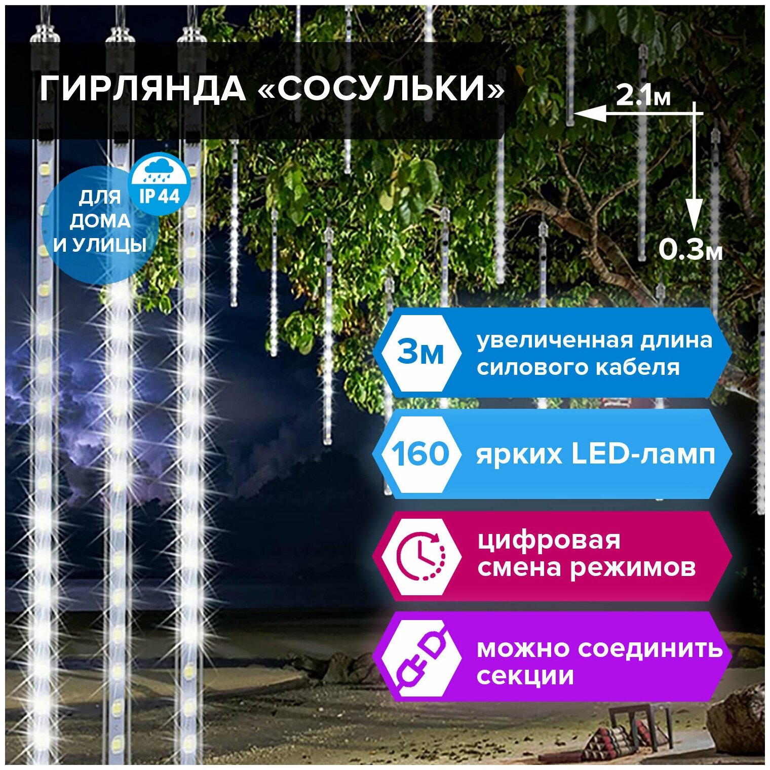 Электрогирлянда-занавес уличная "Сосульки" 21х03 м 160 LED холодный белый 220 V золотая сказка 591340