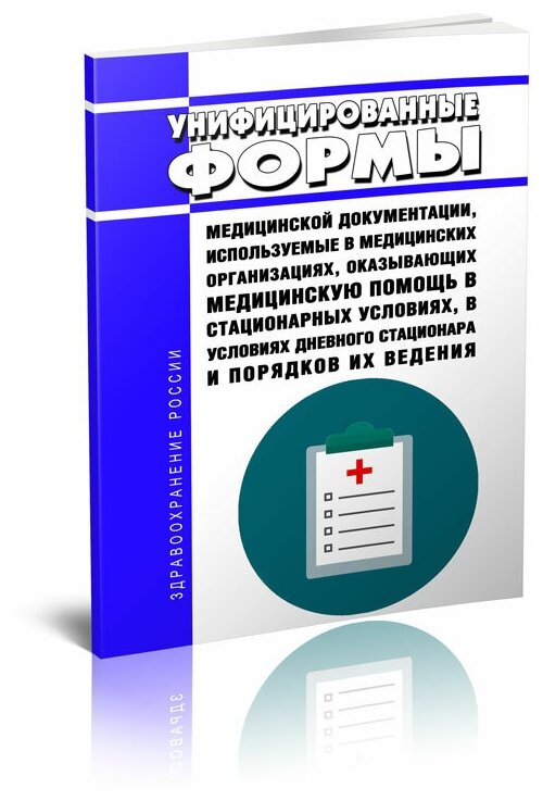 Унифицированные формы медицинской документации, используемые в медицинских организациях, оказывающих медицинскую помощь в стационарных условиях, в условиях дневного стационара и порядков их ведения - ЦентрМаг