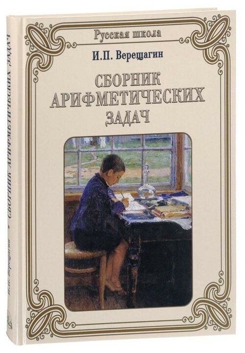 Сборник арифметических задач (Верещагин Ираклий Петрович) - фото №12