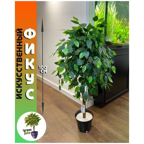 Искусственное дерево, декоративное растение, комнатный цветок напольный в кашпо для интерьера, дома и офиса 100 см от greenpots