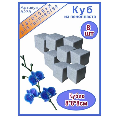 Кубик из пенопласта 8*8*8см (8шт)
