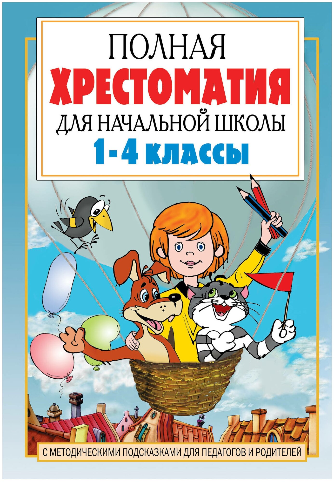 "Полная хрестоматия для начальной школы. [1-4 классы]. В 2 кн. Кн. 1"Посашкова Е. В.