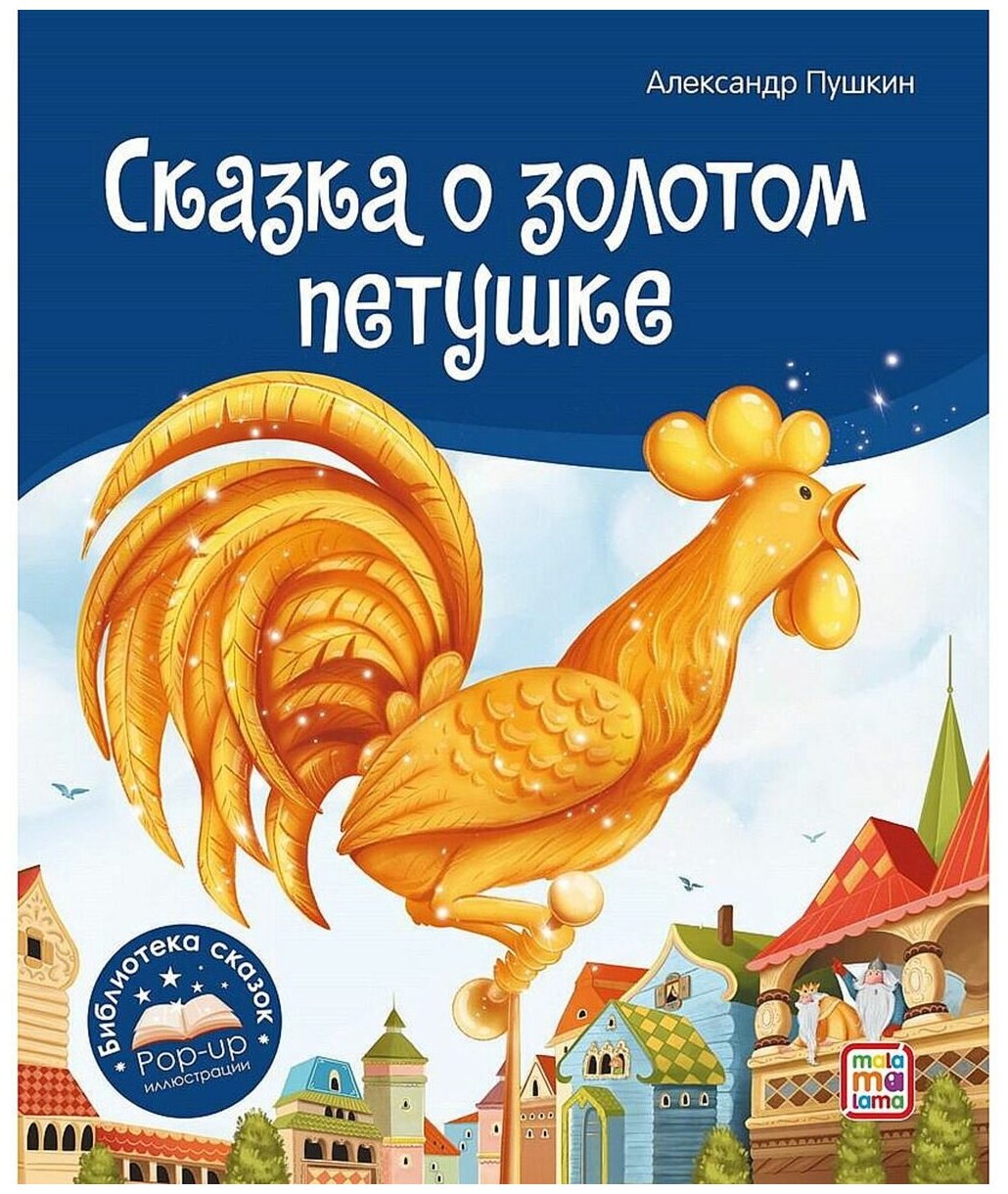 Сказка о золотом петушке Книжка-панорамка - фото №1