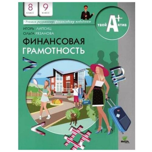 Липсиц И., Рязанова О. "Финансовая грамотность. 8-9 классы"