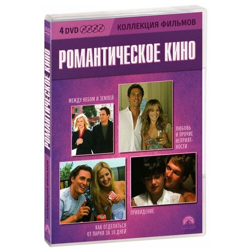 Романтическое кино. Коллекция фильмов (4 DVD)