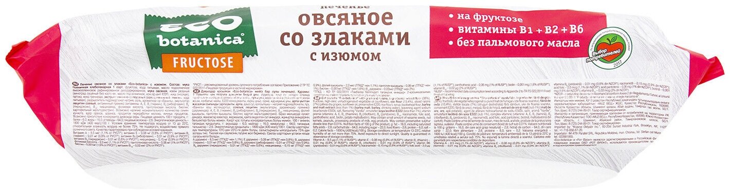 Печенье Eco botanica овсяное с изюмом на фруктозе, 280 г - фотография № 4