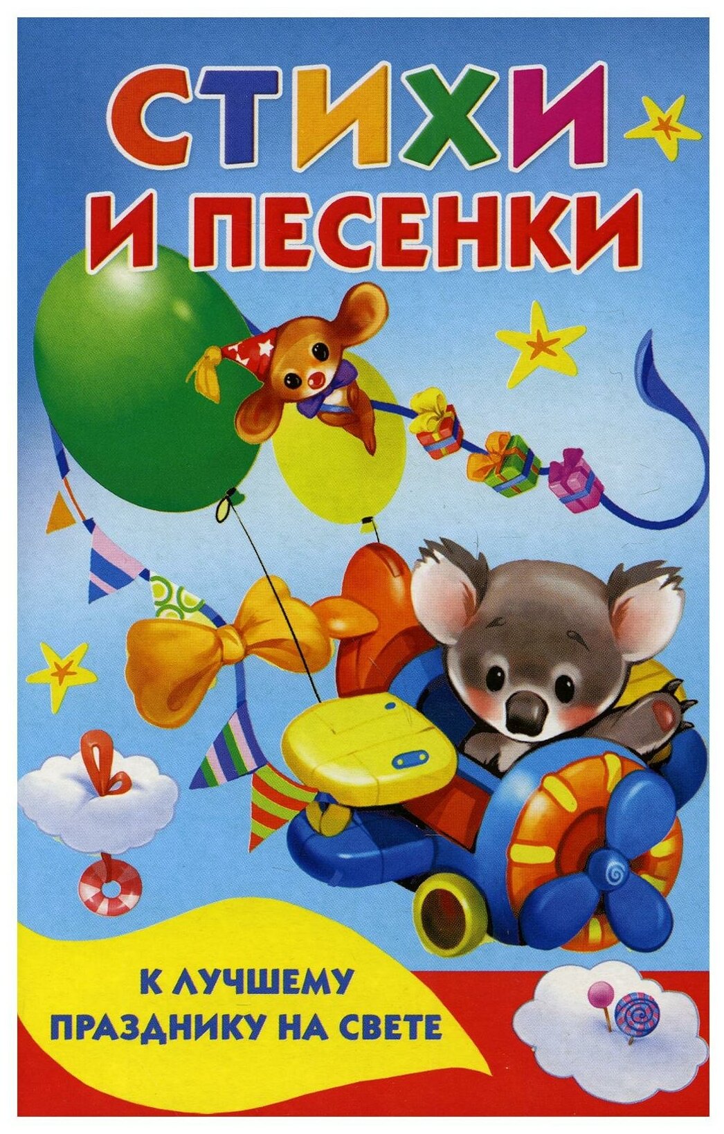 Стихи и песенки к лучшему празднику на свете - фото №1