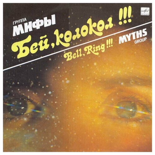 Группа Мифы / Myths Group - Бей, Колокол! / Bell, Ring! / Винтажная виниловая пластинка / LP