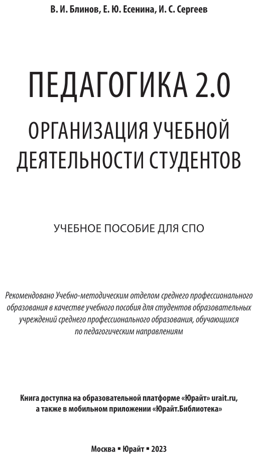 Педагогика 2. 0. Организация учебной деятельности студентов. Учебное пособие для СПО - фото №2
