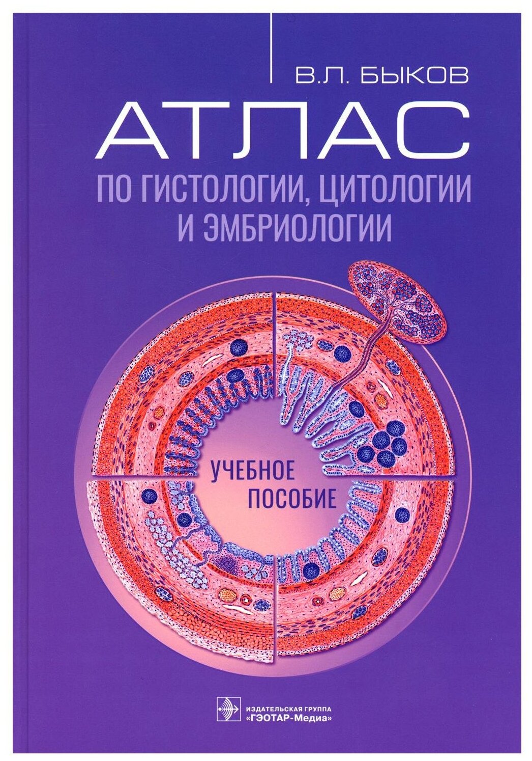 Атлас по гистологии, цитологии и эмбриологии: учебное пособие. Быков В. Л. гэотар-медиа