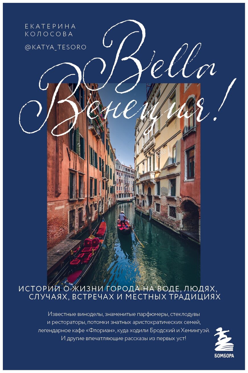 Bella Венеция! Истории о жизни города на воде, людях, случаях, встречах и местных традициях - фото №1