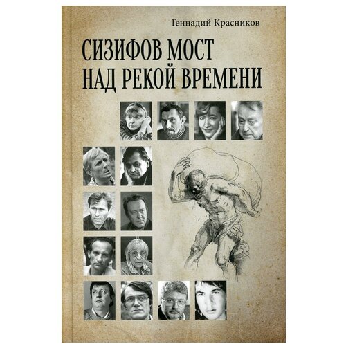 Сизифов мост над рекой Времени. Лабиринты культуры в зеркале русской истории