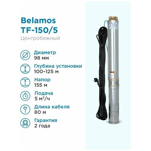 belamos датчик давления belamos g1 4 10 Скважинный насос BELAMOS TF-150 (кабель 80 м) (2200 Вт) серебристый