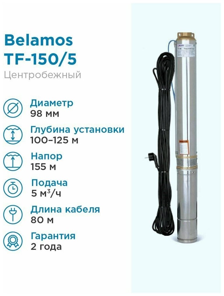 Насос скважинный центробежный Belamos TF-150, 83 л/мин, Н-155 м, Ø-4", каб.80 м