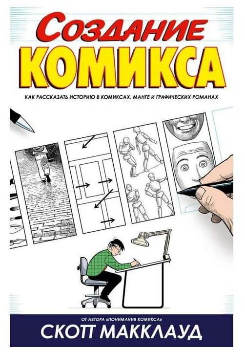 Создание комикса. Как рассказать историю в комикса - фото №1