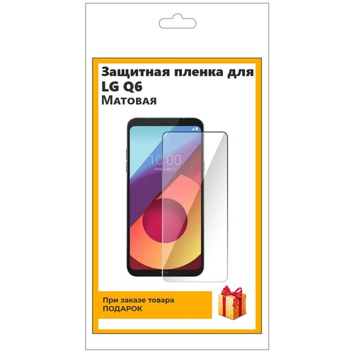 Гидрогелевая защитная плёнка для LG Q6 матовая, не стекло, на дисплей, для телефона гидрогелевая защитная плёнка для iphone 5с матовая не стекло на дисплей для телефона
