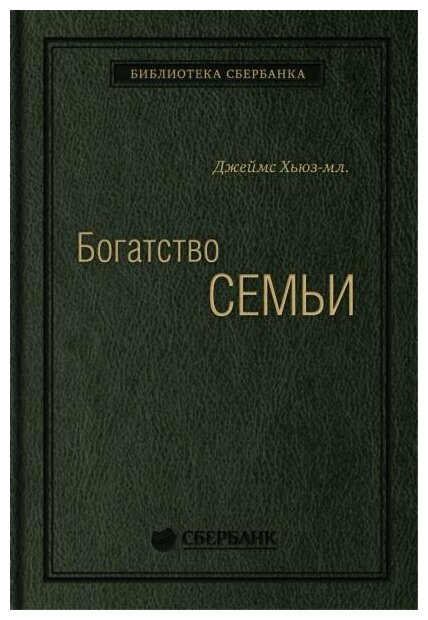 Богатство семьи: Как сохранить в семье человеческий, интеллектуальный и финансовые капиталы. Том 38 (Библиотека Сбера) - фото №2
