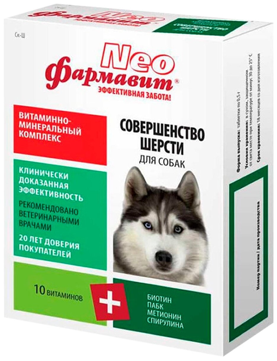 Витамины Фармавит Neo Витаминно-минеральный комплекс Совершенство шерсти для собак