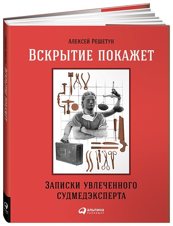 Решетун А. "Вскрытие покажет. Записки увлеченного судмедэксперта"